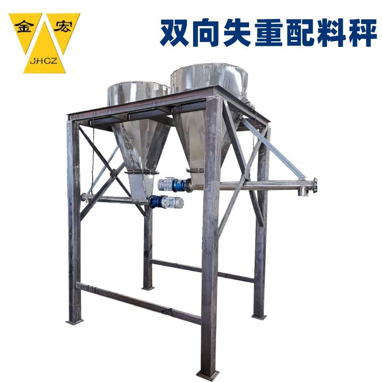 双向失重配料秤