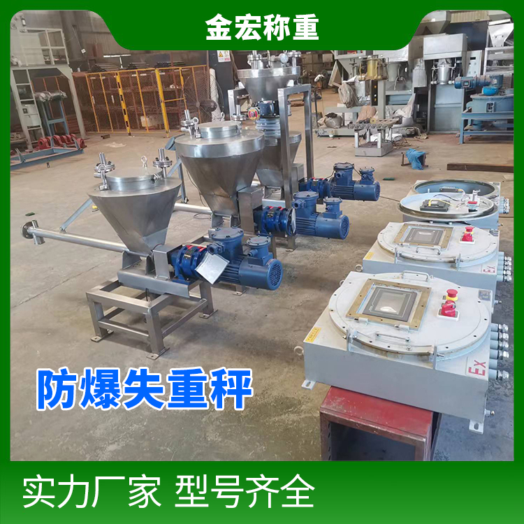 防爆计量失重秤