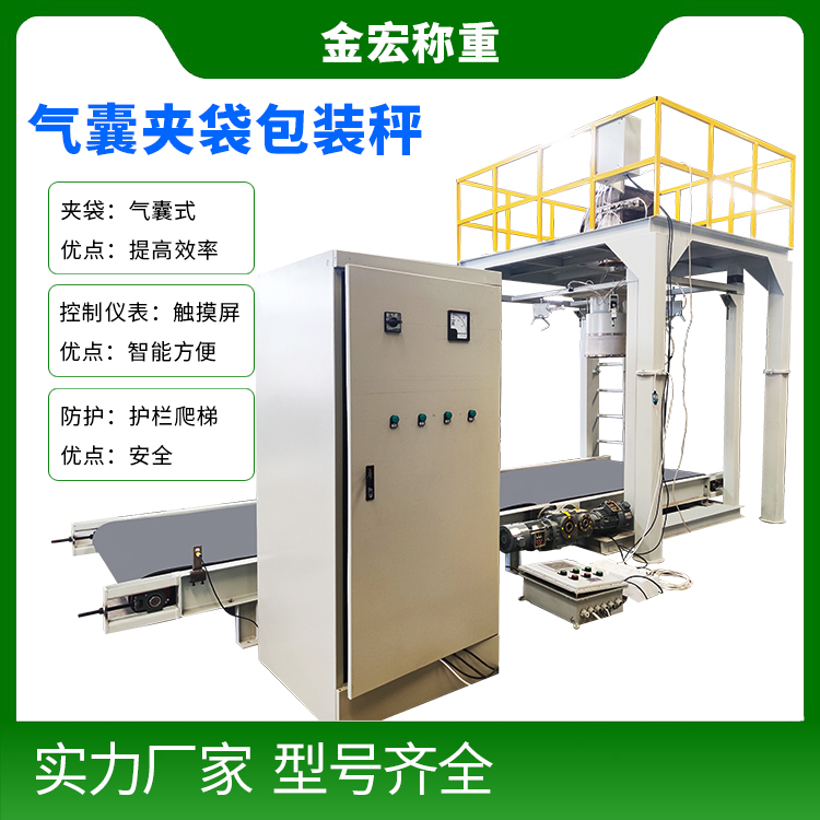 气囊夹袋包装秤